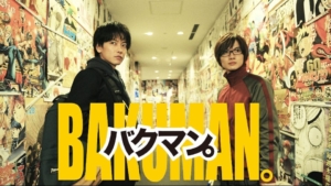 バクマン 映画 の無料動画をフル視聴 あらすじやシリーズ続編 キャスト佐藤健 神木隆之介情報も 映画ドラマ動画無料 忠臣蔵ムービー