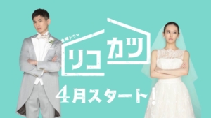 リコカツ第1話のドラマ感想や予想ネタバレも!北川景子&永山瑛太の離婚活動の今後の予想は?