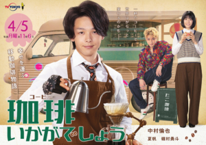 【感想】珈琲いかがでしょう第2話(4月12日放送)のドラマ予想ネタバレも!おもしろかった?つまらなか...