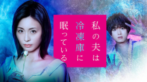 ドラマ「(冷ダン)私の夫は冷凍庫に眠っている」第2話の感想やネタバレは?ミステリーでグロテスクで...