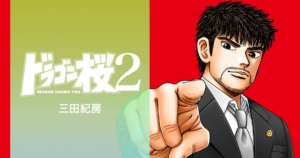 ドラゴン桜2(シーズン2) 第2話(5月2日)ドラマ感想や考察ネタバレ!桜木VS理事長のバトルの行方...