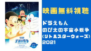 映画 映画ドラえもん のび太の宇宙小戦争 リトルスターウォーズ 21 動画を無料フル視聴可能な配信サイトを予想 どこで観られる 映画ドラマ動画無料 忠臣蔵ムービー